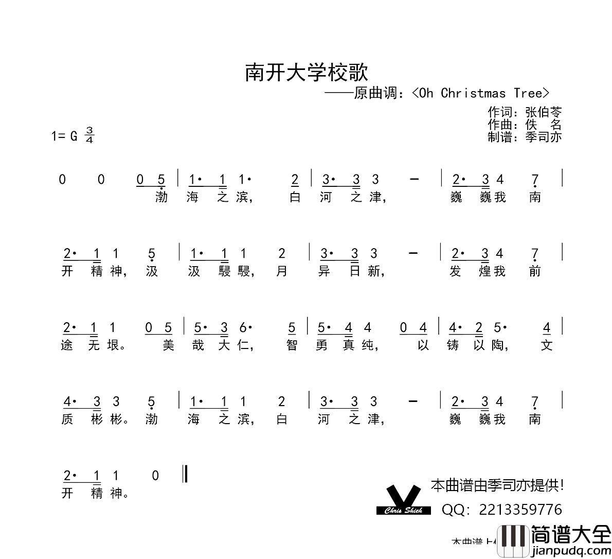 南开大学校歌简谱_张伯苓词/佚名曲