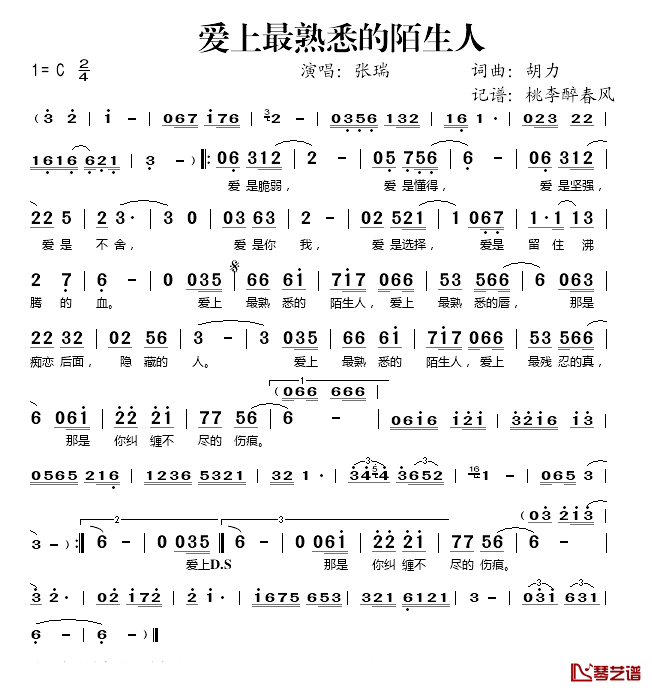 爱上最熟悉的陌生人简谱(歌词)_张瑞演唱_桃李醉春风记谱