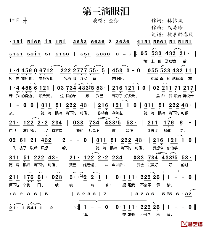 第三滴眼泪简谱(歌词)_金莎演唱_桃李醉春风记谱