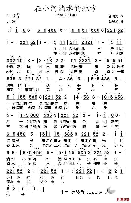 在小河淌水的地方简谱_金鸿为词_张联通曲格桑拉_