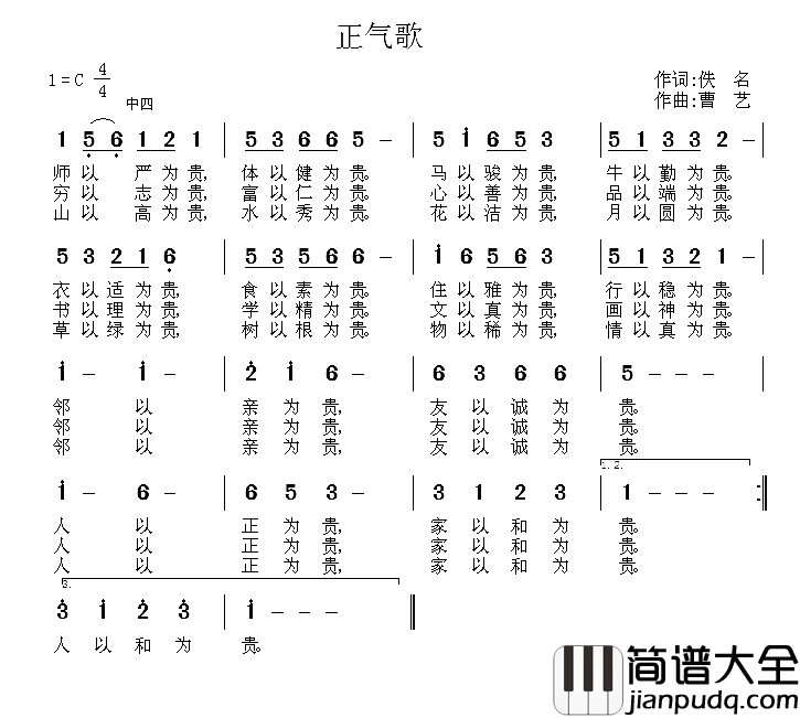 正气歌简谱_佚名词_曹艺曲