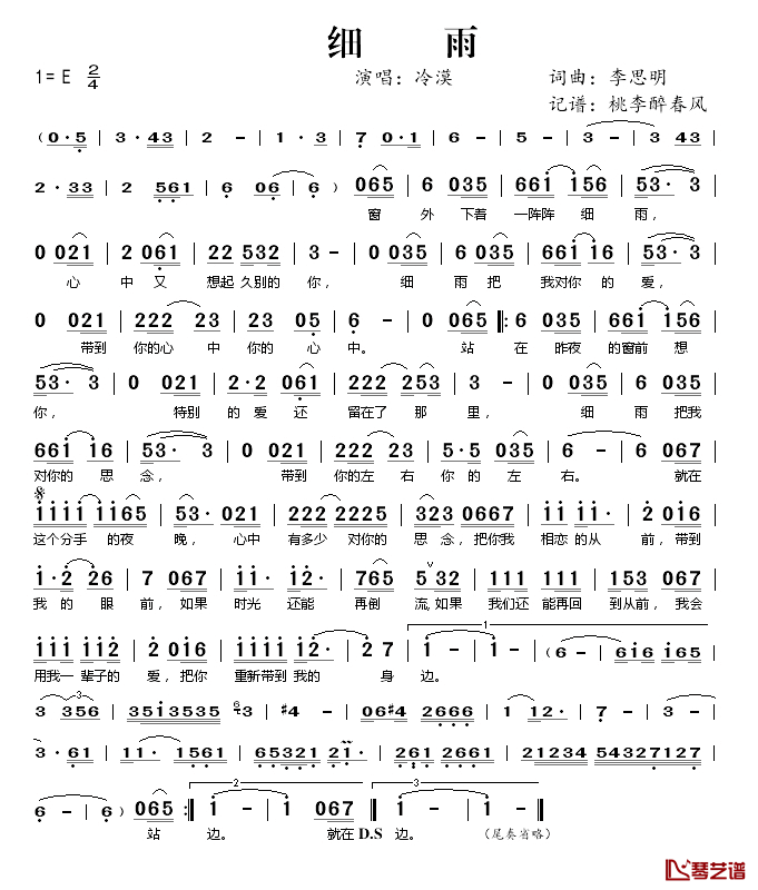 细雨简谱(歌词)_冷漠演唱_桃李醉春风记谱