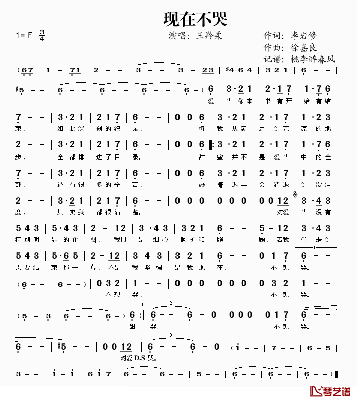 现在不哭简谱(歌词)_王羚柔演唱_桃李醉春风记谱