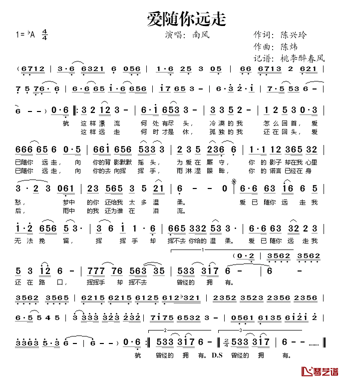 爱随你远走简谱(歌词)_南风演唱_桃李醉春风记谱