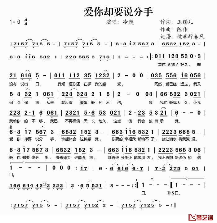 爱你却要说分手简谱(歌词)_冷漠演唱_桃李醉春风_记谱上传