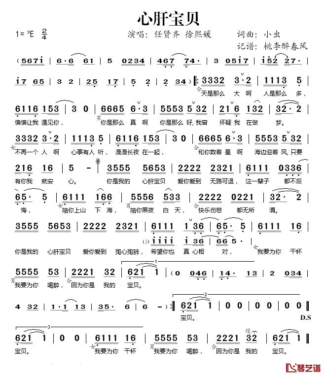 心肝宝贝简谱(歌词)_任贤齐/徐熙媛演唱_桃李醉春风记谱