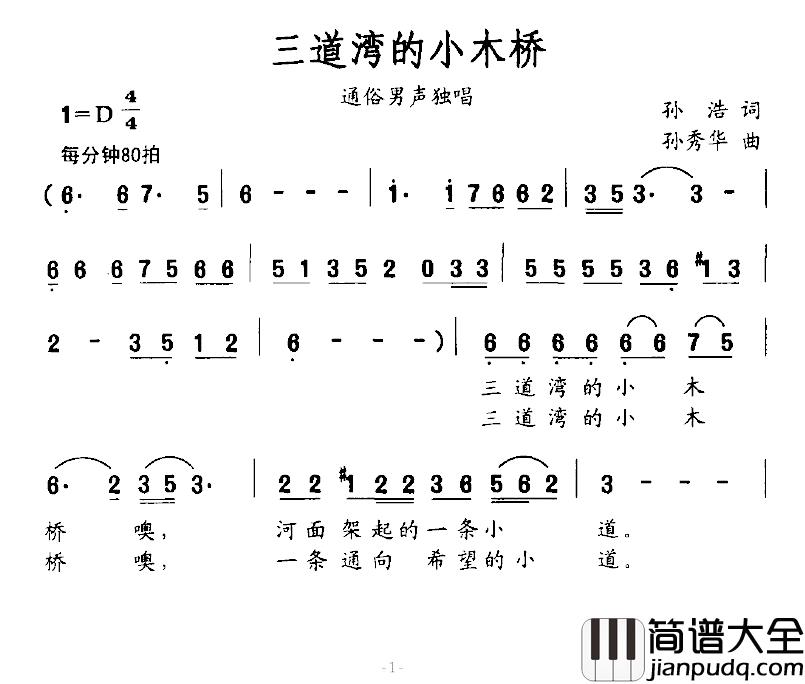 三道湾的小木桥简谱_孙浩词/孙秀华曲