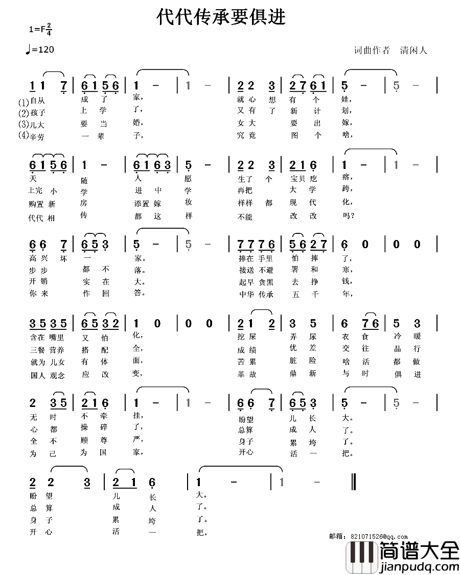 代代传承要俱进简谱_清闲人词/清闲人曲