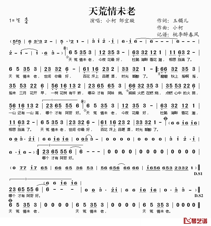 天荒情未老简谱(歌词)_小柯、邹宜璇演唱_桃李醉春风记谱