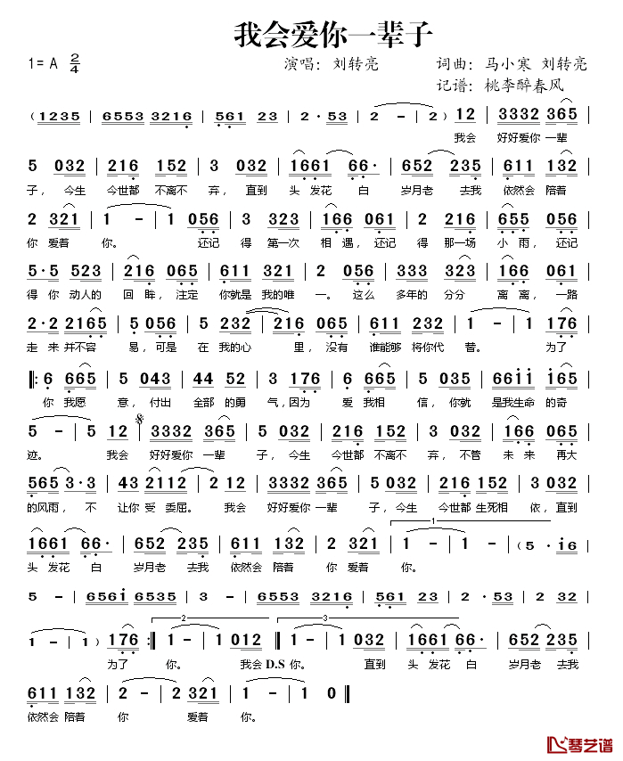 我会爱你一辈子简谱(歌词)_刘转亮演唱_桃李醉春风记谱