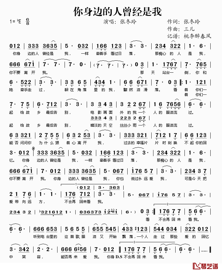 你身边的人曾经是我简谱(歌词)_张冬玲演唱_桃李醉春风记谱
