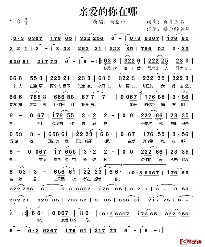 亲爱的你在哪简谱(歌词)_冯圣雅演唱_桃李醉春风_记谱上传