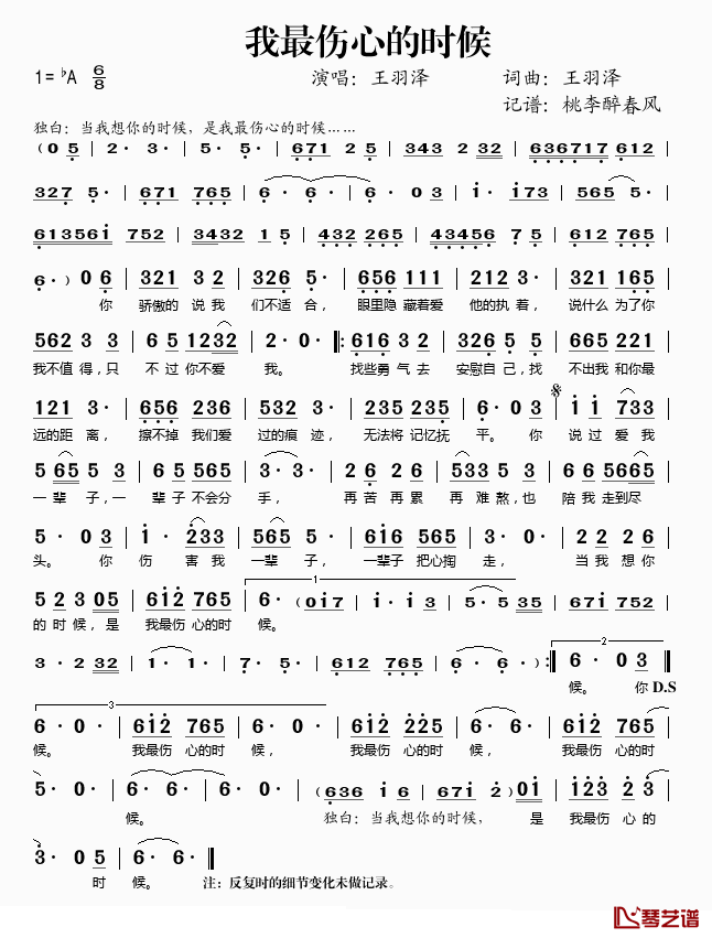 我最伤心的时候简谱(歌词)_王羽泽演唱_桃李醉春风记谱