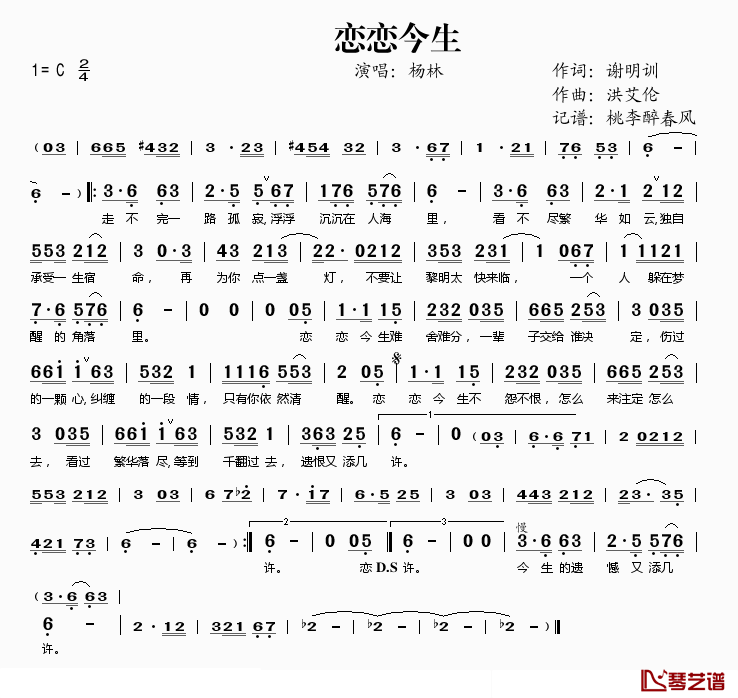 恋恋今生简谱(歌词)_杨林演唱_桃李醉春风记谱