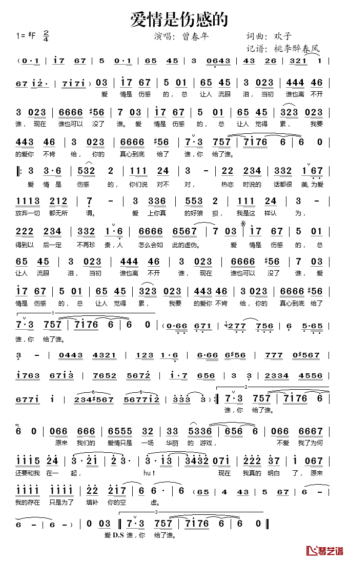 爱情是伤感的简谱(歌词)_曾春年演唱_桃李醉春风记谱