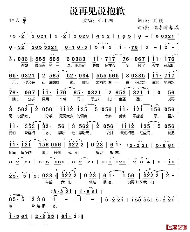 说再见说抱歉简谱(歌词)_邵小珊演唱_桃李醉春风记谱