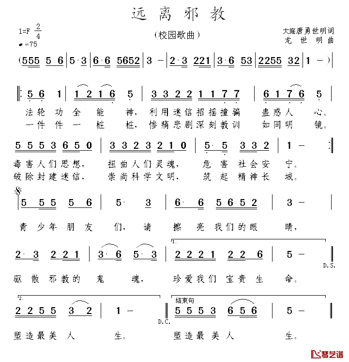 远离邪教简谱_大庭唐勇世明词/龙世明曲