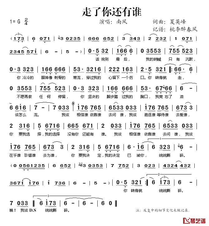 走了你还有谁简谱(歌词)_南风演唱_桃李醉春风记谱