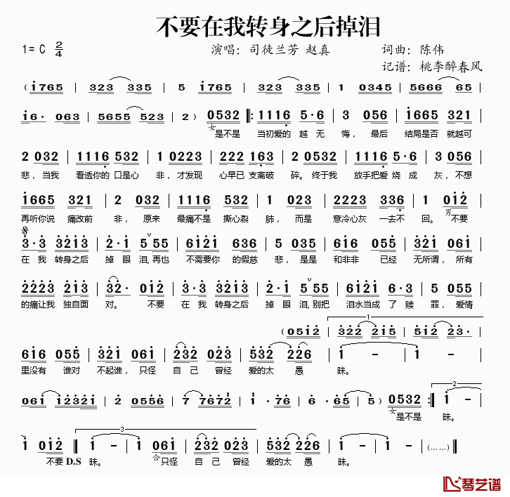 不要在我转身之后掉泪简谱(歌词)_司徒兰芳、赵真演唱_桃李醉春风记谱