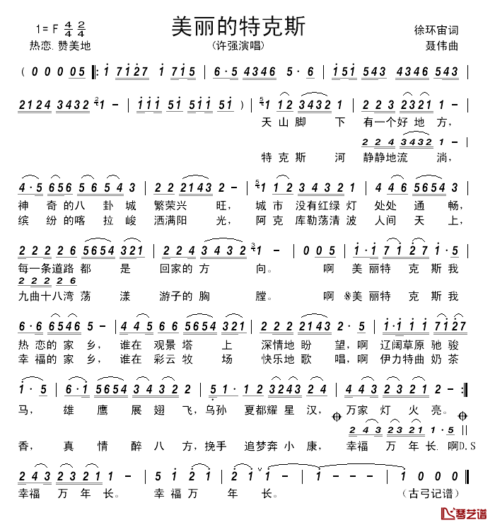 美丽的特克斯_____简谱_徐环宙词/聂伟曲许强_