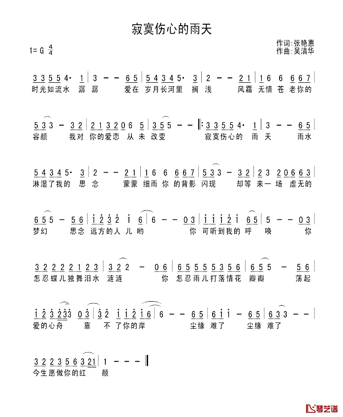 寂寞伤心的雨天简谱_张艳惠词/吴清华曲