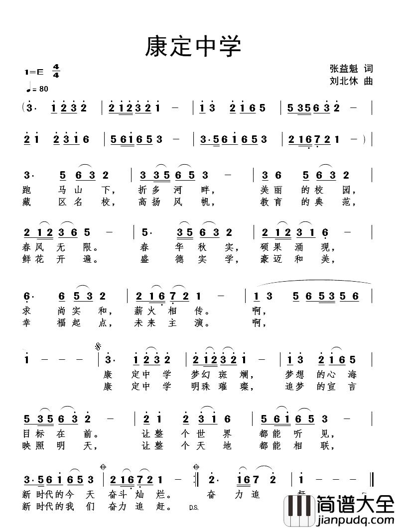 康定中学简谱_张益魁词/刘北休曲刘倩君