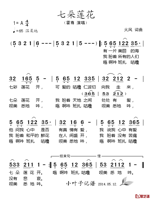 七朵莲花简谱_火风词/火风曲霍尊_