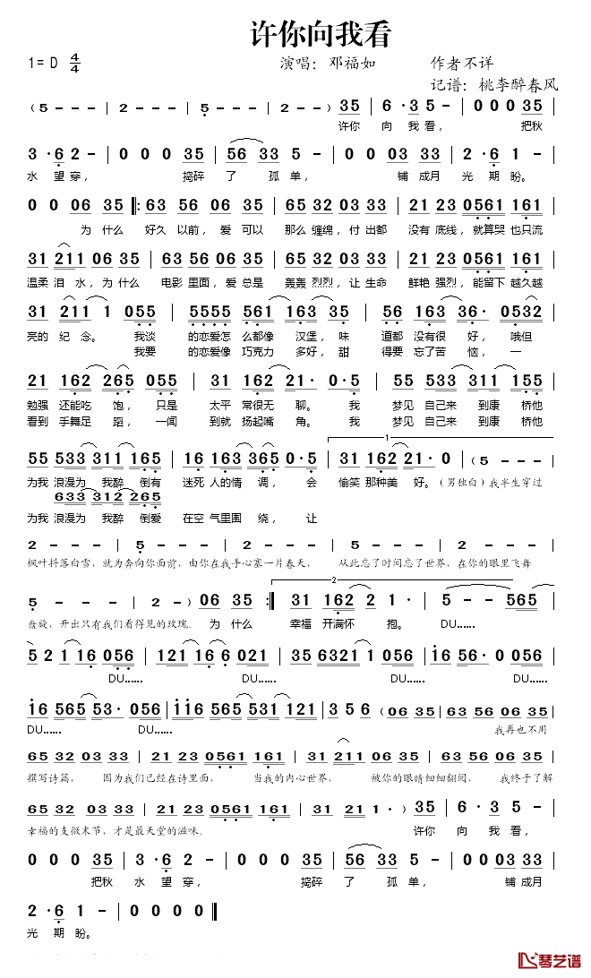 许你向我看简谱(歌词)_邓福如演唱_桃李醉春风记谱