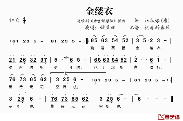 金缕衣简谱(歌词)_姚贝娜演唱_桃李醉春风记谱