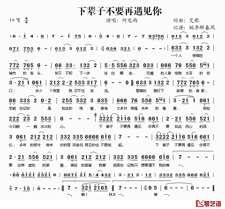 下辈子不要再遇见你简谱(歌词)_何龙雨演唱_桃李醉春风记谱