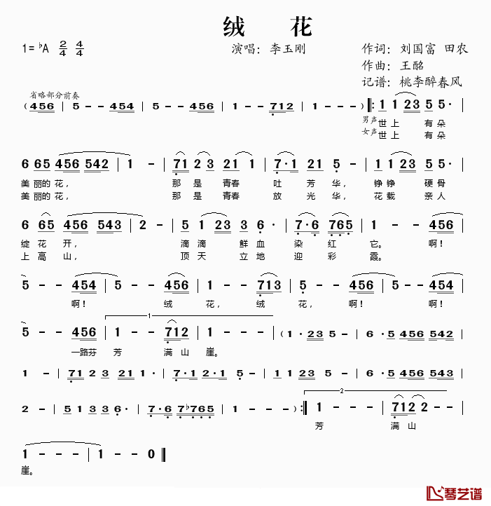 绒花简谱(歌词)_李玉刚演唱_桃李醉春风记谱