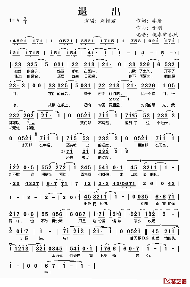 退出简谱(歌词)_刘惜君演唱_桃李醉春风记谱