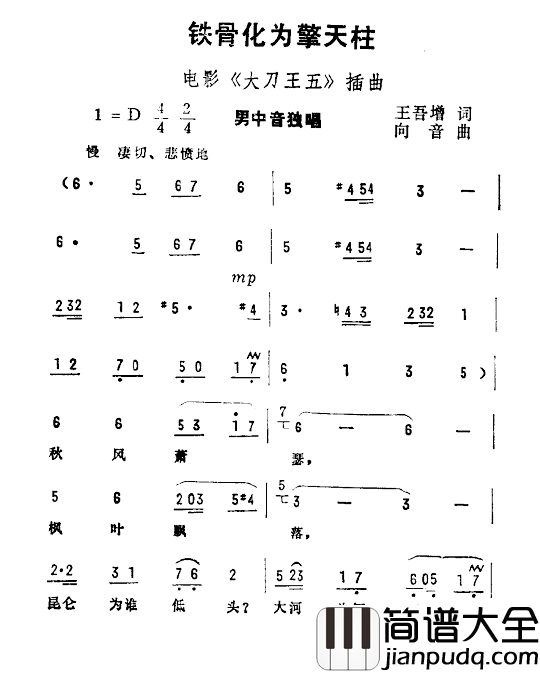 铁骨化为擎天柱简谱_电影_大刀王五_插曲