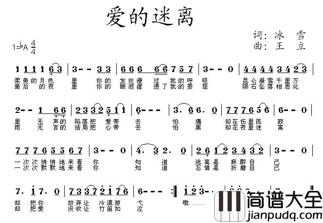 爱的迷离简谱_冰雪词/王立曲