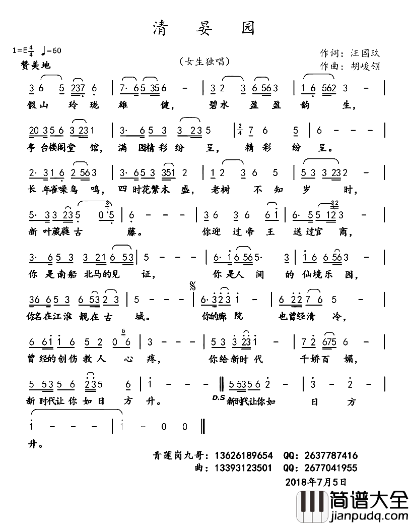 清宴园简谱_汪国玖词/胡峻领曲