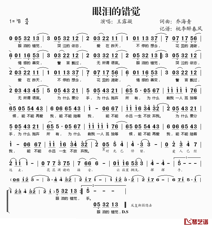 眼泪的错觉简谱(歌词)_王露凝演唱_桃李醉春风记谱