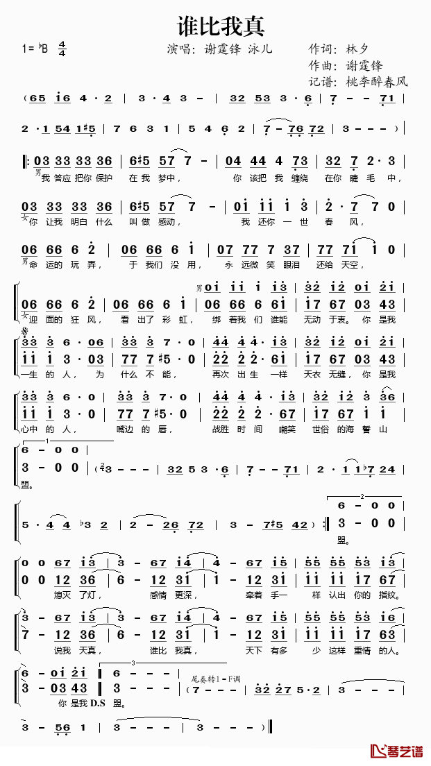 谁比我真简谱(歌词)_谢霆锋/泳儿演唱_桃李醉春风记谱