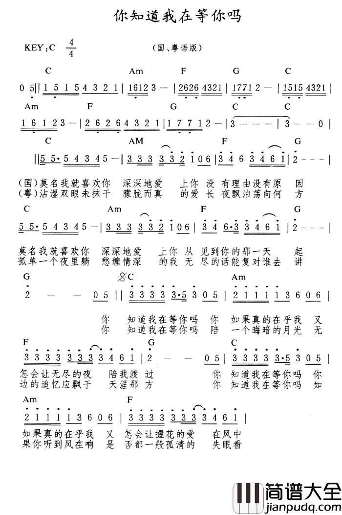你知道我在等你吗简谱_国语粤语版