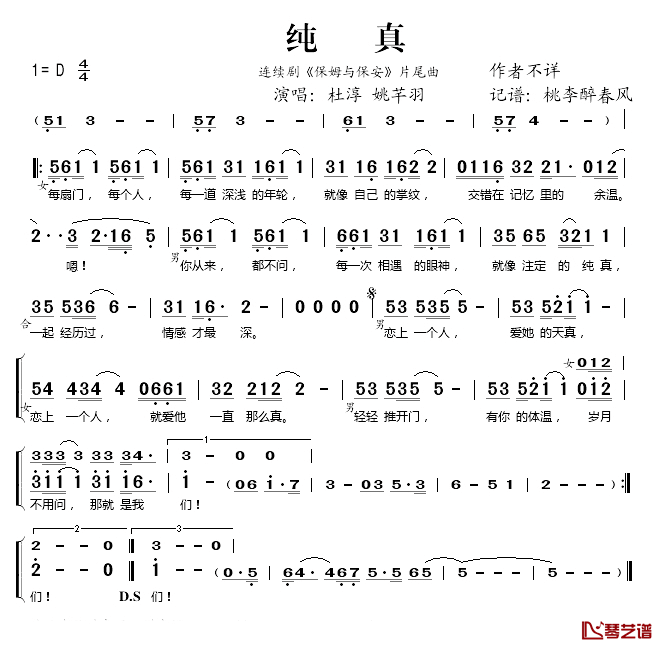 纯真简谱(歌词)_杜淳/姚芊羽演唱_桃李醉春风记谱