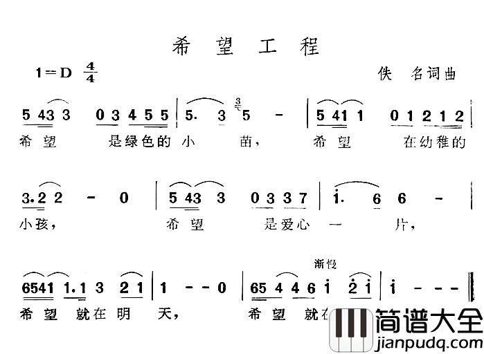 希望工程简谱_佚名词/佚名曲