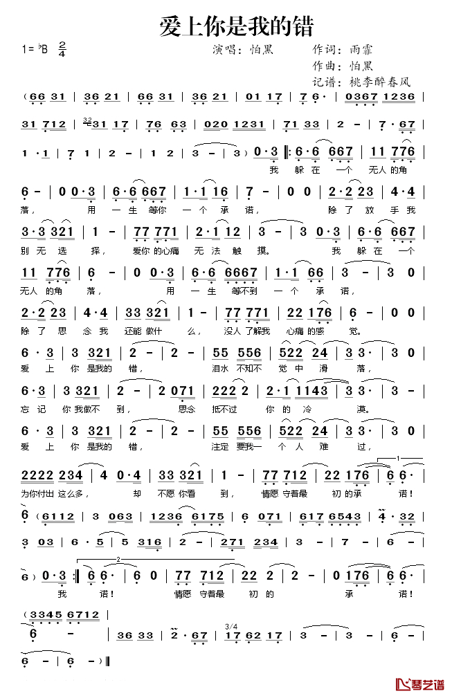 爱上你是我的错简谱(歌词)_怕黑演唱_桃李醉春风记谱