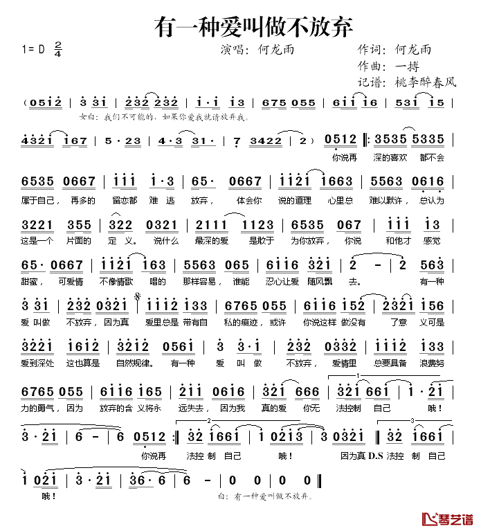 有一种爱叫做不放弃简谱(歌词)_何龙雨演唱_桃李醉春风记谱