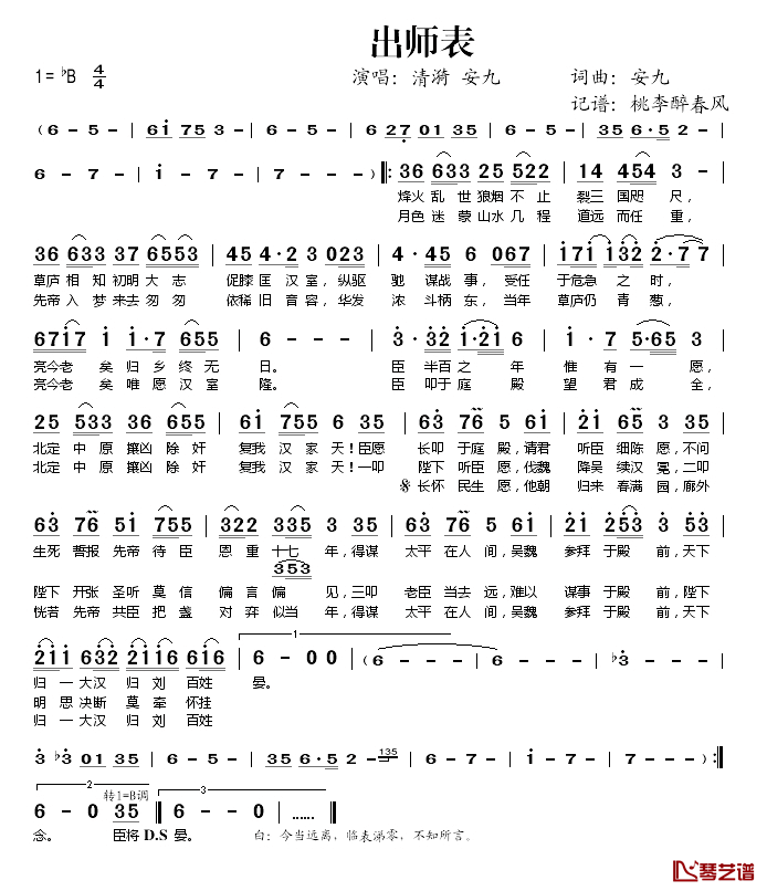 出师表简谱(歌词)_清漪安九演唱_桃李醉春风记谱