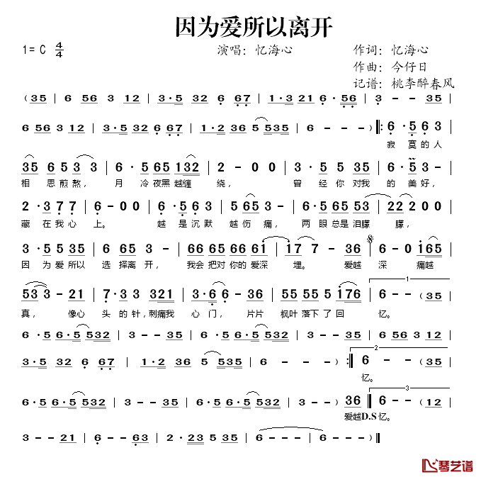 因为爱所以离开简谱(歌词)_忆海心演唱_桃李醉春风记谱