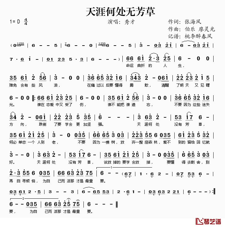 天涯何处无芳草简谱(歌词)_秀才演唱_桃李醉春风记谱