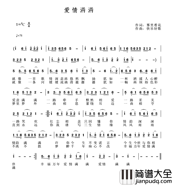 爱情满满简谱_雾里看花词/快乐好歌曲