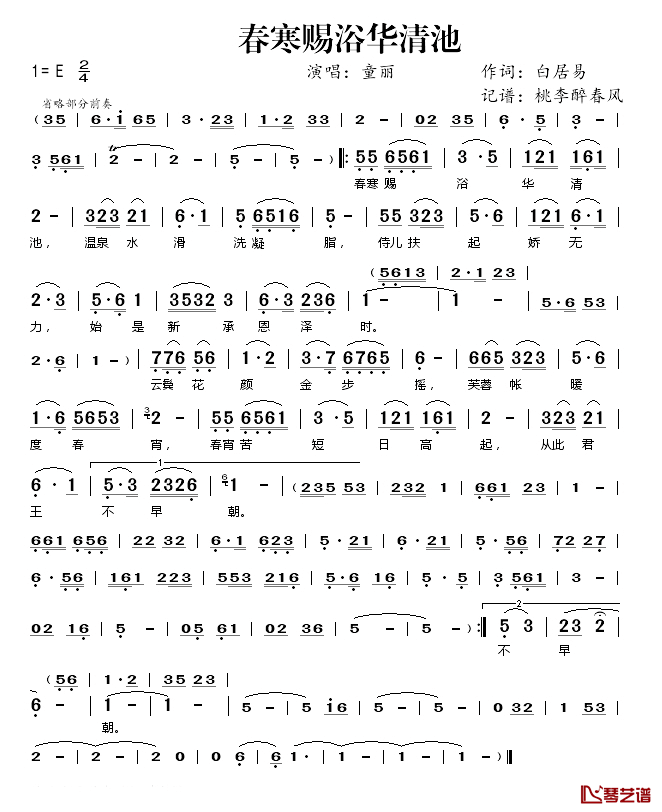 春寒赐浴华清池简谱(歌词)_童丽演唱_桃李醉春风记谱