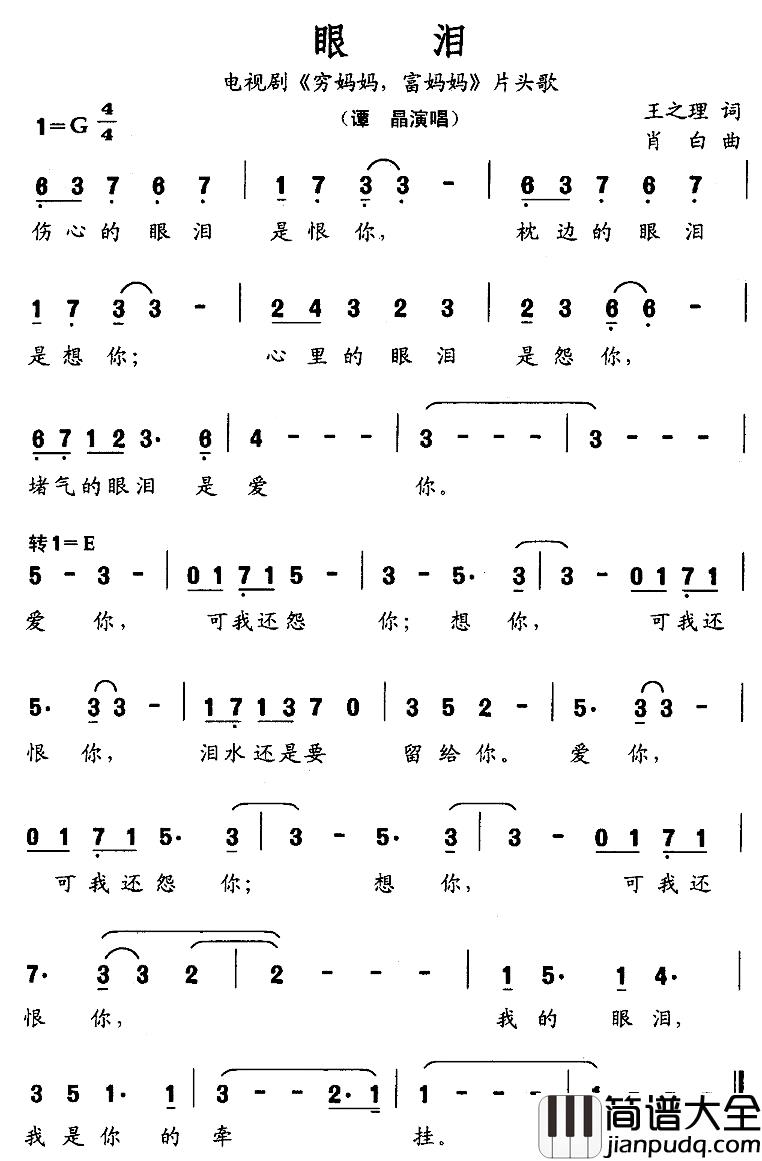 眼泪简谱_谭晶演唱