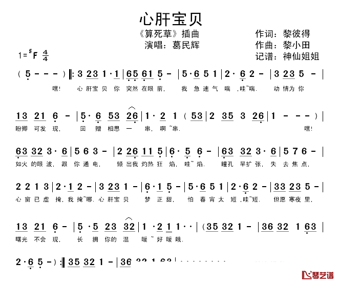 心肝宝贝简谱_葛民辉演唱_电影_算死草_插曲