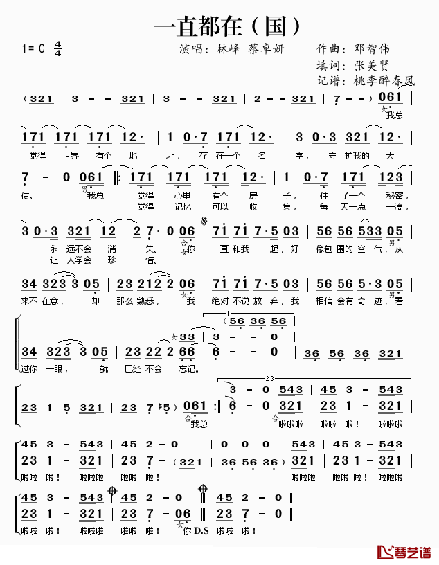 一直都在简谱(歌词)_林峰/蔡卓妍演唱_桃李醉春风记谱